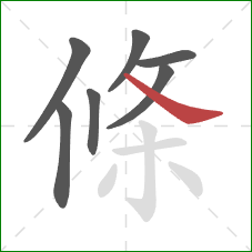 條的笔顺第7画：捺