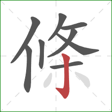 條的笔顺第9画：竖钩