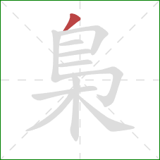 梟的笔顺第1画：撇