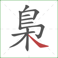 梟的笔顺第11画：捺