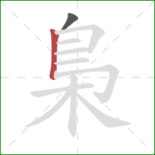 梟的笔顺第2画：竖