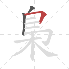 梟的笔顺第3画：横折