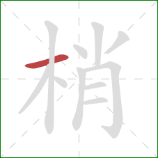 梢的笔顺第1画：横