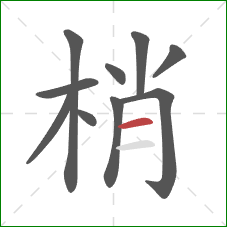 梢的笔顺第10画：横