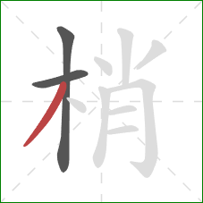 梢的笔顺第3画：撇