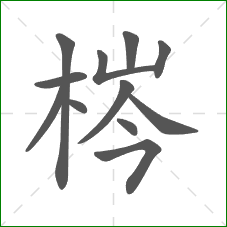 梣的部首