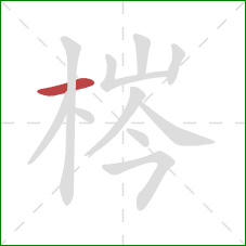 梣的笔顺第1画：横