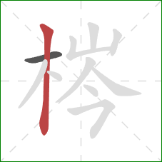 梣的笔顺第2画：竖