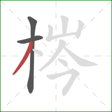 梣的笔顺第3画：撇