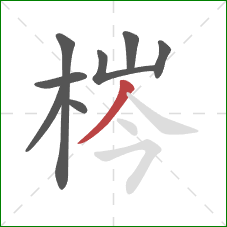 梣的笔顺第8画：撇