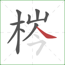 梣的笔顺第9画：捺