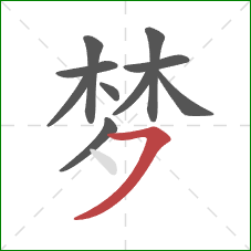 梦的笔顺第10画：横撇