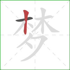 梦的笔顺第2画：竖