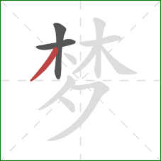 梦的笔顺第3画：撇
