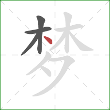 梦的笔顺第4画：点