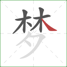 梦的笔顺第8画：捺