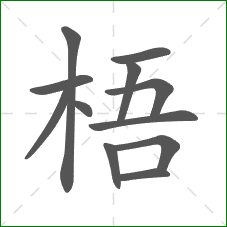 梧的部首 梧的部首