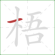 梧的笔顺第1画:横 梧的笔顺第1画:横