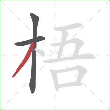 梧的笔顺第3画:撇 梧的笔顺第3画:撇