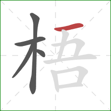 梧的笔顺第5画:横 梧的笔顺第5画:横