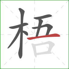 梧的笔顺第8画:横 梧的笔顺第8画:横