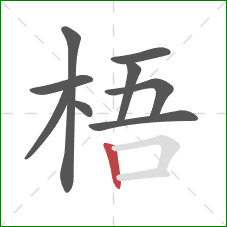 梧的笔顺第9画:竖 梧的笔顺第9画:竖