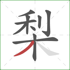 梨的笔顺第10画：撇