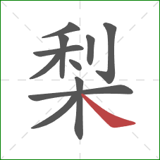 梨的笔顺第11画：捺