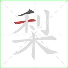 梨的笔顺第2画：横
