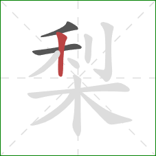 梨的笔顺第3画：竖