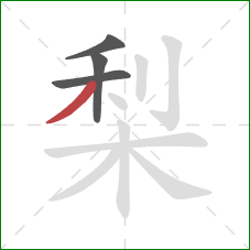 梨的笔顺第4画：撇