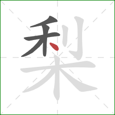 梨的笔顺第5画：点