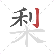 梨的笔顺第7画：竖钩