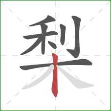 梨的笔顺第9画：竖