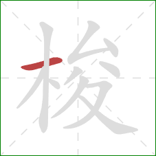 梭的笔顺第1画:横 梭的笔顺第1画:横