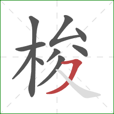 梭的笔顺第10画:横撇 梭的笔顺第10画:横撇