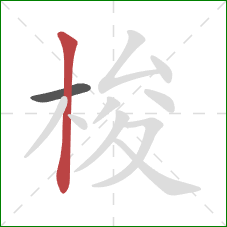梭的笔顺第2画:竖 梭的笔顺第2画:竖