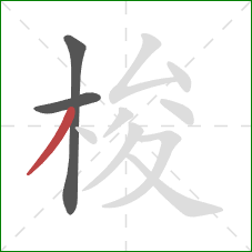 梭的笔顺第3画:撇 梭的笔顺第3画:撇