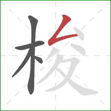 梭的笔顺第5画:撇折 梭的笔顺第5画:撇折