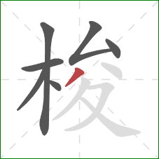 梭的笔顺第7画:撇 梭的笔顺第7画:撇