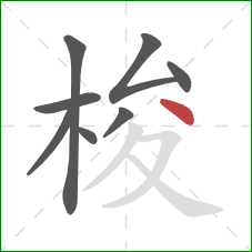 梭的笔顺第8画:点 梭的笔顺第8画:点