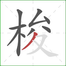 梭的笔顺第9画:撇 梭的笔顺第9画:撇