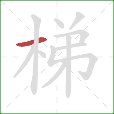 梯的笔顺第1画：横