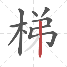 梯的笔顺第10画：竖