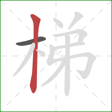 梯的笔顺第2画：竖