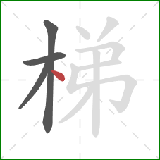 梯的笔顺第4画：点