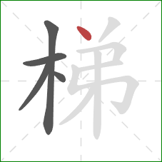 梯的笔顺第5画：点