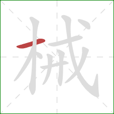 械的笔顺第1画：横