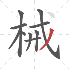 械的笔顺第10画：撇