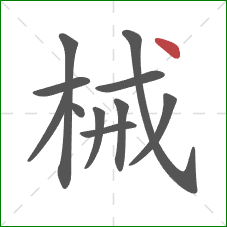械的笔顺第11画：点